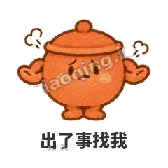 出了事找我 - 顶锅小砂锅表情