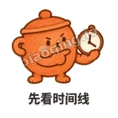 先看时间线 - 顶锅小砂锅表情