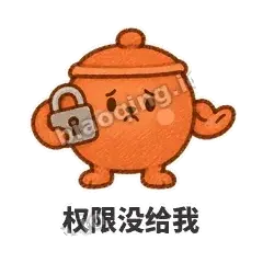 权限没给我 - 顶锅小砂锅表情