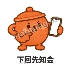 下回先知会 - 顶锅小砂锅表情