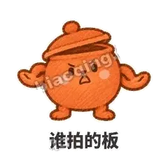 谁拍的板 - 顶锅小砂锅表情