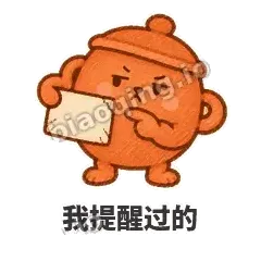 我提醒过的 - 顶锅小砂锅表情