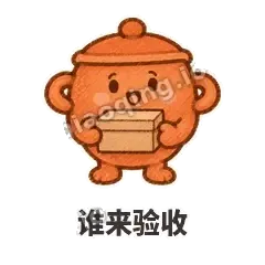 谁来验收 - 顶锅小砂锅表情