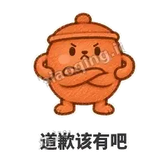 道歉该有吧 - 顶锅小砂锅表情