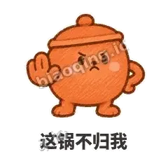 这锅不归我 - 顶锅小砂锅表情