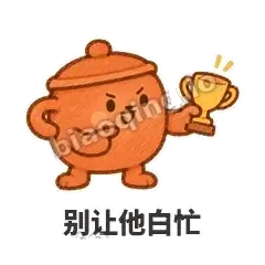 别让他白忙 - 顶锅小砂锅表情