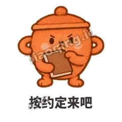 按约定来吧 - 顶锅小砂锅表情