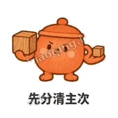 先分清主次 - 顶锅小砂锅表情