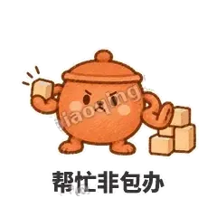 帮忙非包办 - 顶锅小砂锅表情