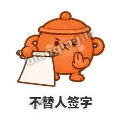 不替人签字 - 顶锅小砂锅表情