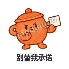 别替我承诺 - 顶锅小砂锅表情