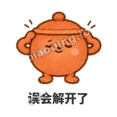 误会解开了 - 顶锅小砂锅表情