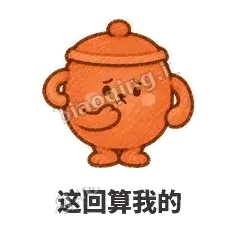 这回算我的 - 顶锅小砂锅表情