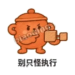 别只怪执行 - 顶锅小砂锅表情