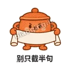 别只截半句 - 顶锅小砂锅表情