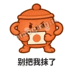 别把我抹了 - 顶锅小砂锅表情