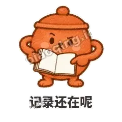 记录还在呢 - 顶锅小砂锅表情