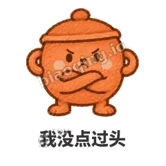 我没点过头 - 顶锅小砂锅表情