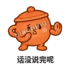 话没说完呢 - 顶锅小砂锅表情