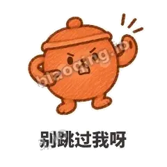 别跳过我呀 - 顶锅小砂锅表情