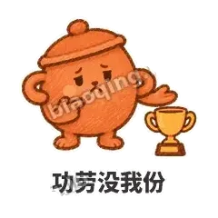 功劳没我份 - 顶锅小砂锅表情