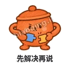先解决再说 - 顶锅小砂锅表情