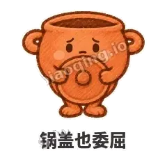 锅盖也委屈 - 顶锅小砂锅表情