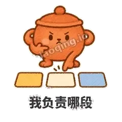 我负责哪段 - 顶锅小砂锅表情