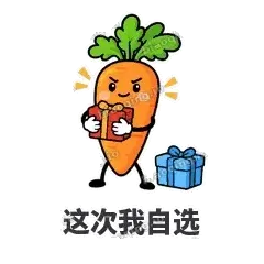 这次我自选 - 萝卜直直表情