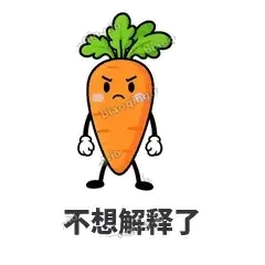 不想解释了 - 萝卜直直表情