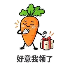 好意我领了 - 萝卜直直表情