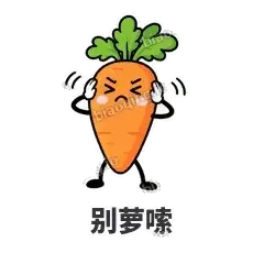 别萝嗦 - 萝卜直直表情
