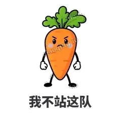 我不站这队 - 萝卜直直表情