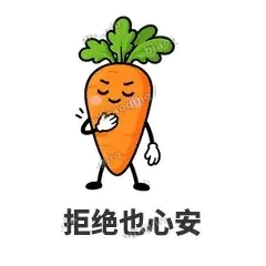 拒绝也心安 - 萝卜直直表情