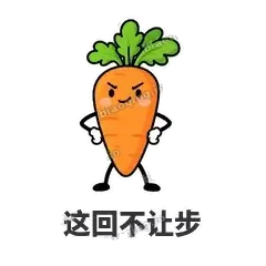 这回不让步 - 萝卜直直表情