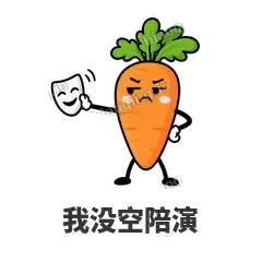 我没空陪演 - 萝卜直直表情
