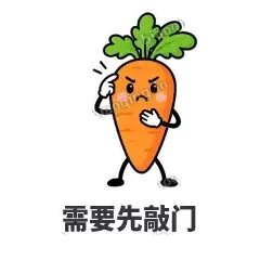 需要先敲门 - 萝卜直直表情