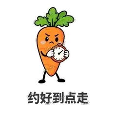 约好到点走 - 萝卜直直表情