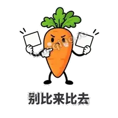 别比来比去 - 萝卜直直表情
