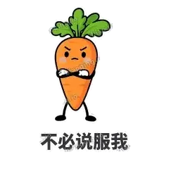 不必说服我 - 萝卜直直表情