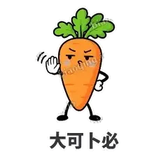 大可卜必 - 萝卜直直表情