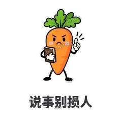 说事别损人 - 萝卜直直表情