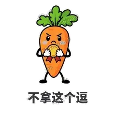 不拿这个逗 - 萝卜直直表情