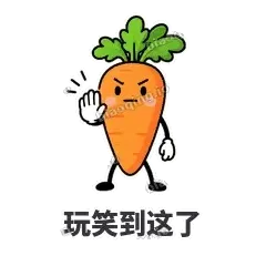 玩笑到这了 - 萝卜直直表情