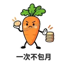 一次不包月 - 萝卜直直表情