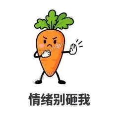 情绪别砸我 - 萝卜直直表情