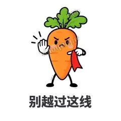 别越过这线 - 萝卜直直表情