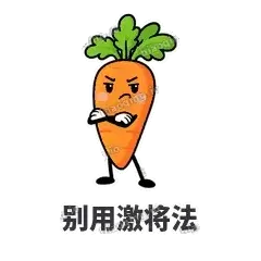 别用激将法 - 萝卜直直表情