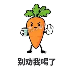 别劝我喝了 - 萝卜直直表情