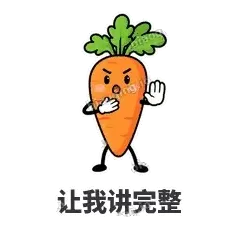 让我讲完整 - 萝卜直直表情